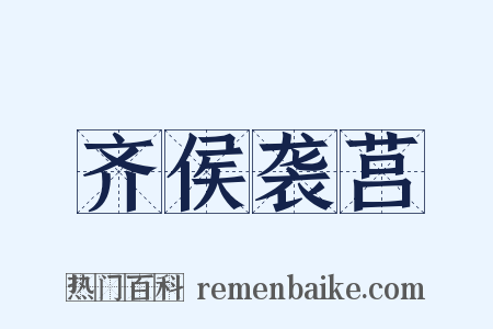 齐侯袭莒是什么意思的图片